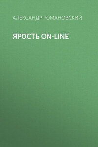 Ярость on-line