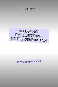 Необычное путешествие. Мечты сбываются. Рассказ в трех частях