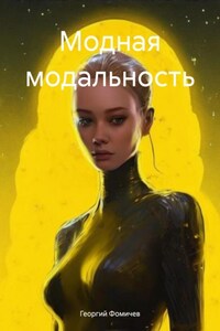 Модная модальность