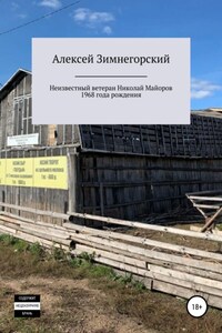 Неизвестный ветеран Николай Майоров 1968 года рождения