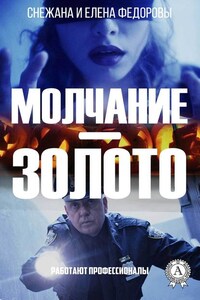 Молчание – золото