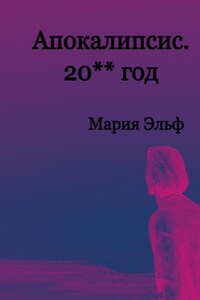 Апокалипсис. 20**год