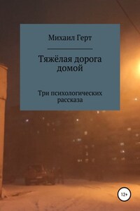 Тяжёлая дорога домой. Три психологических рассказа