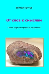 От слов к смыслам. Словарь избранных афоризмов-определений