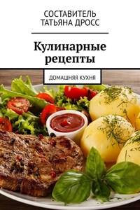 Кулинарные рецепты. Домашняя кухня