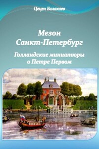 Мезон Санкт-Петербург и Голландские миниатюры о Петре Первом