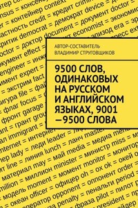 9500 слов, одинаковых на русском и английском языках, 9001—9500 слова