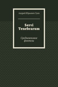 Servi Tenebrarum. Средневековое фэнтези