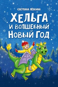 Хельга и волшебный Новый год