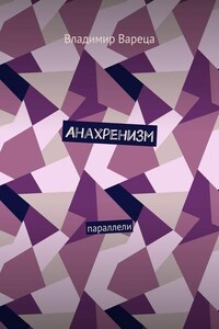 Анахренизм. Параллели