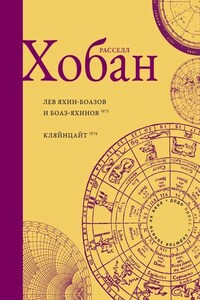 Лев Боаз-Яхинов и Яхин-Боазов. Кляйнцайт