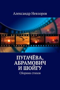 Пугачёва, Абрамович и Шойгу. Сборник стихов