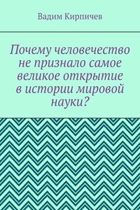 Почему человечество не признало самое великое открытие в истории мировой науки?