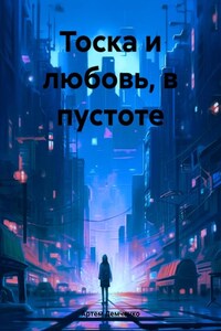 Тоска и любовь, в пустоте