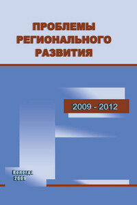 Проблемы регионального развития. 2009–2012