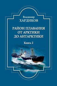 Район плавания от Арктики до Антарктики. Книга 2