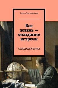 Вся жизнь – ожидание встречи. Стихотворения