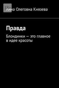 Правда. Блондинки – это главное в идее красоты