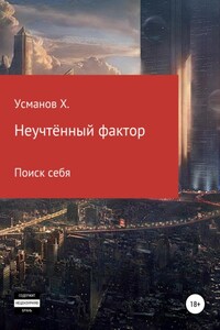 Неучтённый фактор. Поиск себя