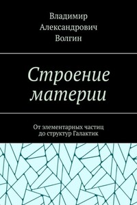 Строение материи. От элементарных частиц до структур Галактик