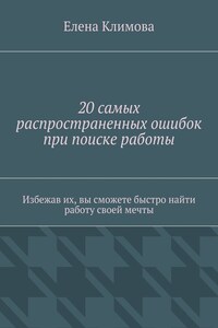 20 самых распространенных ошибок при поиске работы. Избежав их, вы сможете быстро найти работу своей мечты