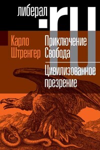 Приключение. Свобода. Путеводитель по шатким временам. Цивилизованное презрение. Как нам защитить свою свободу. Руководство к действию