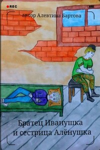 Братец Иванушка и сестрица Алёнушка. Детский детектив