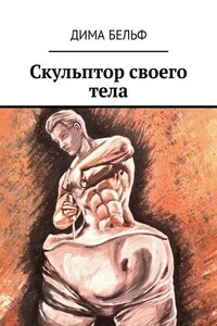 Скульптор своего тела