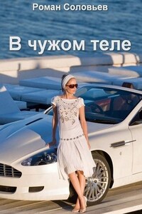 В чужом теле