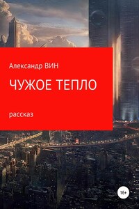 Чужое тепло