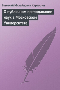 О публичном преподавании наук в Московском Университете