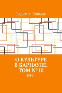 О культуре в Барнауле. Том №10. 2014 г.