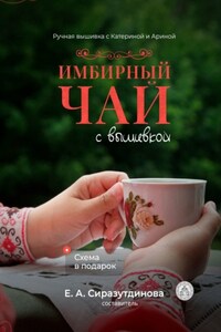 Имбирный чай с вышивкой. Ручная вышивка с Катериной и Ариной