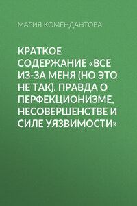 Краткое содержание «Все из-за меня (но это не так). Правда о перфекционизме, несовершенстве и силе уязвимости»