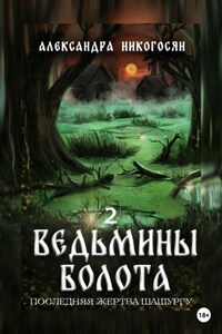 Ведьмины болота 2. Последняя жертва Шашургу