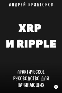 XRP и Ripple. Практическое руководство для начинающих