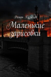 Маленькие зарисовки