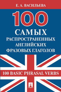 100 самых распространенных английских фразовых глаголов (100 Basic Phrasal Verbs)