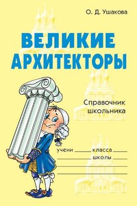 Великие архитекторы