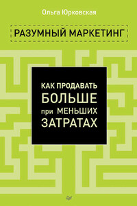 Разумный маркетинг. Как продавать больше при меньших затратах