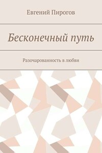 Бесконечный путь. Разочарованность в любви