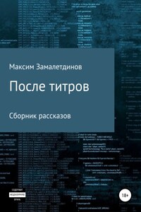 После титров. Сборник рассказов