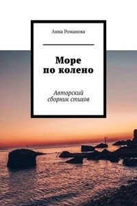 Море по колено. Авторский сборник стихов