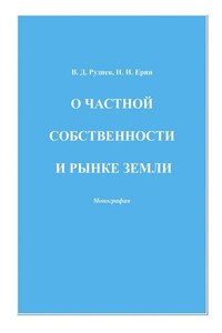 О частной собственности и рынке земли