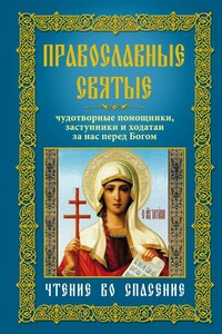 Православные святые. Чудотворные помощники, заступники и ходатаи за нас перед Богом. Чтение во спасение