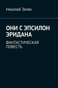 Они с Эпсилон Эридана. Фантастическая повесть