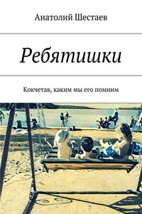 Ребятишки. Кокчетав, каким мы его помним