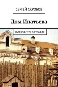 Дом Ипатьева. Путеводитель по усадьбе