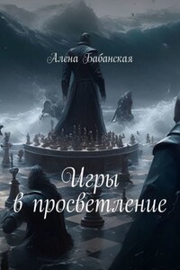 Игры в просветление