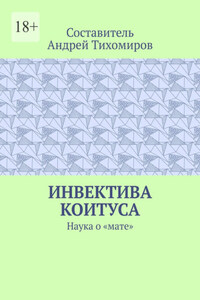 Инвектива коитуса. Наука о «мате»